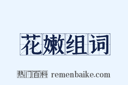 花嫩组词是什么意思的图片